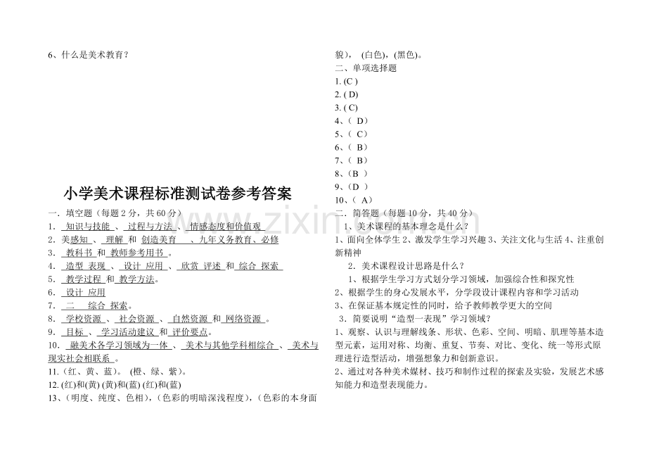 小学美术新课程标准试题及答案.doc_第3页