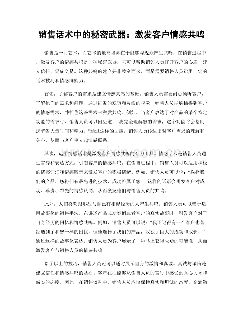 销售话术中的秘密武器：激发客户情感共鸣.docx_第1页