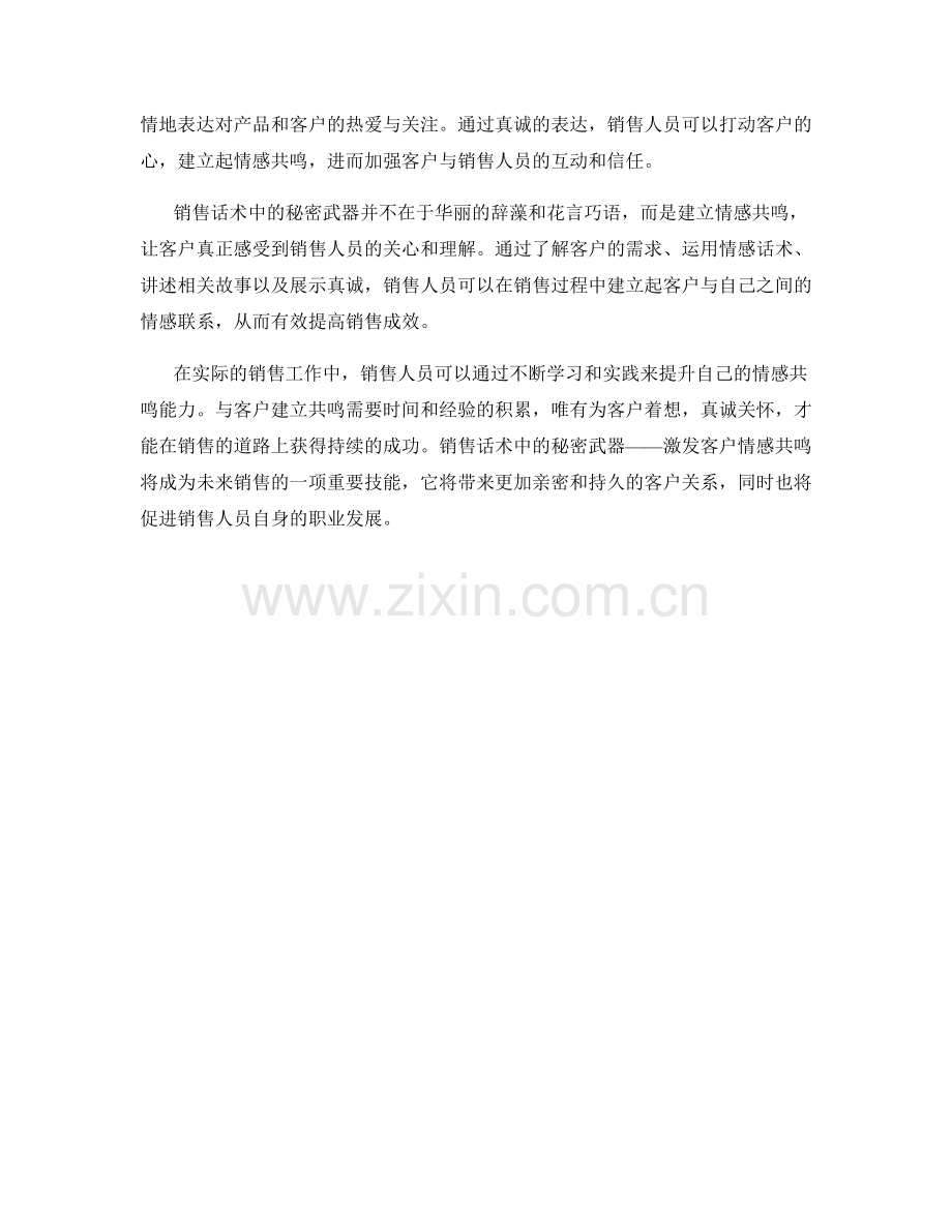 销售话术中的秘密武器：激发客户情感共鸣.docx_第2页