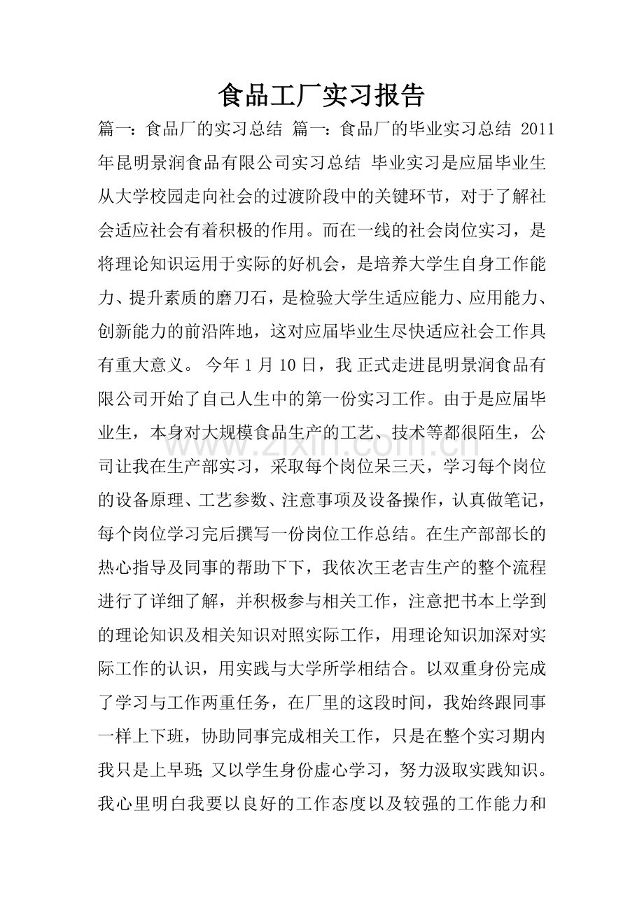 食品工厂实习报告.doc_第1页