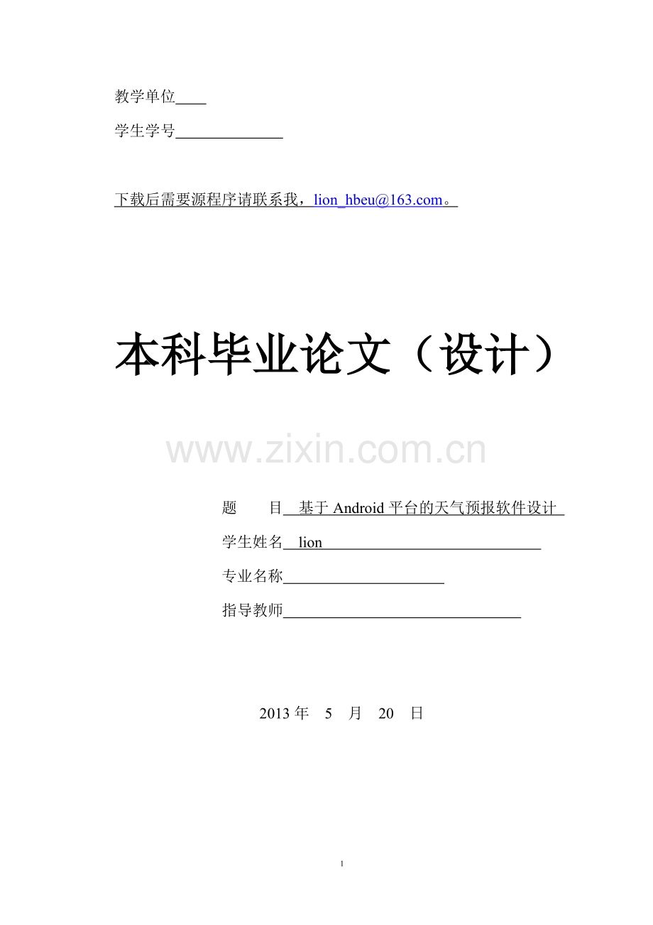 本科毕业设计--基于android平台的天气预报软件设计.doc_第1页