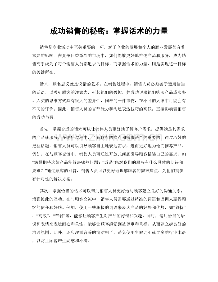 成功销售的秘密：掌握话术的力量.docx_第1页