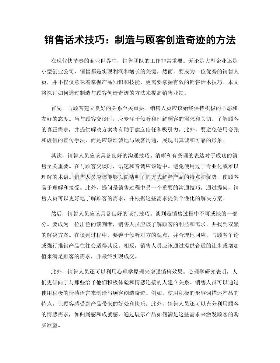 销售话术技巧：制造与顾客创造奇迹的方法.docx_第1页