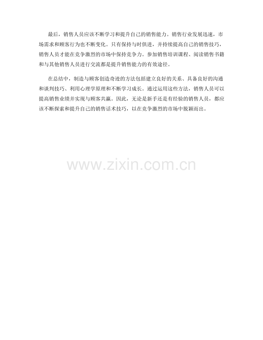 销售话术技巧：制造与顾客创造奇迹的方法.docx_第2页