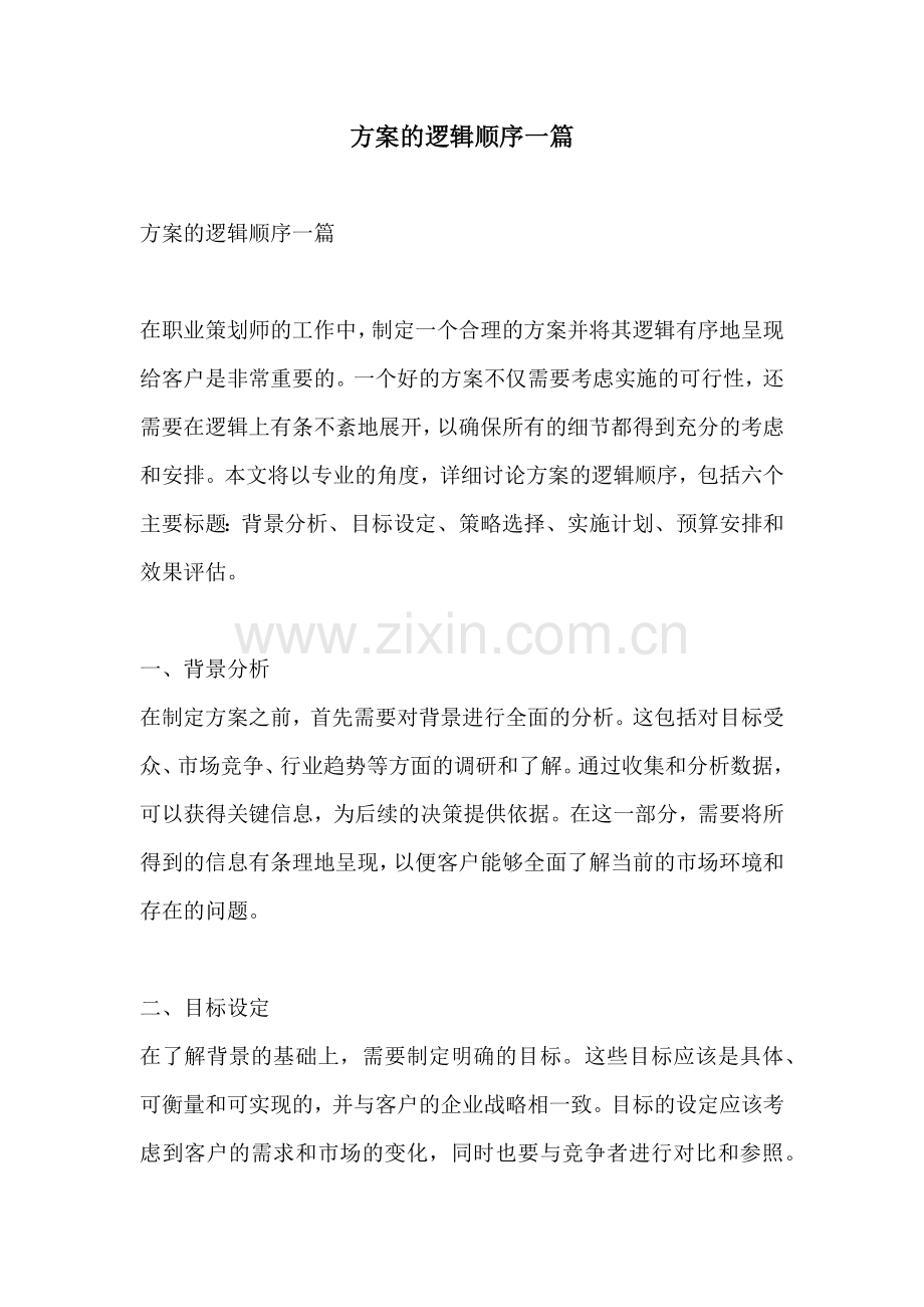 方案的逻辑顺序一篇.docx_第1页