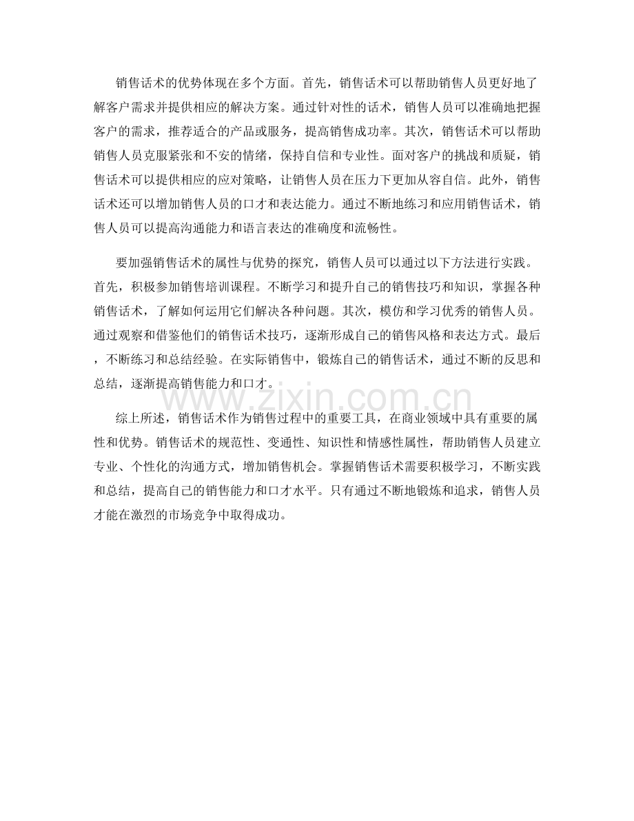 销售话术的属性与优势探究.docx_第2页