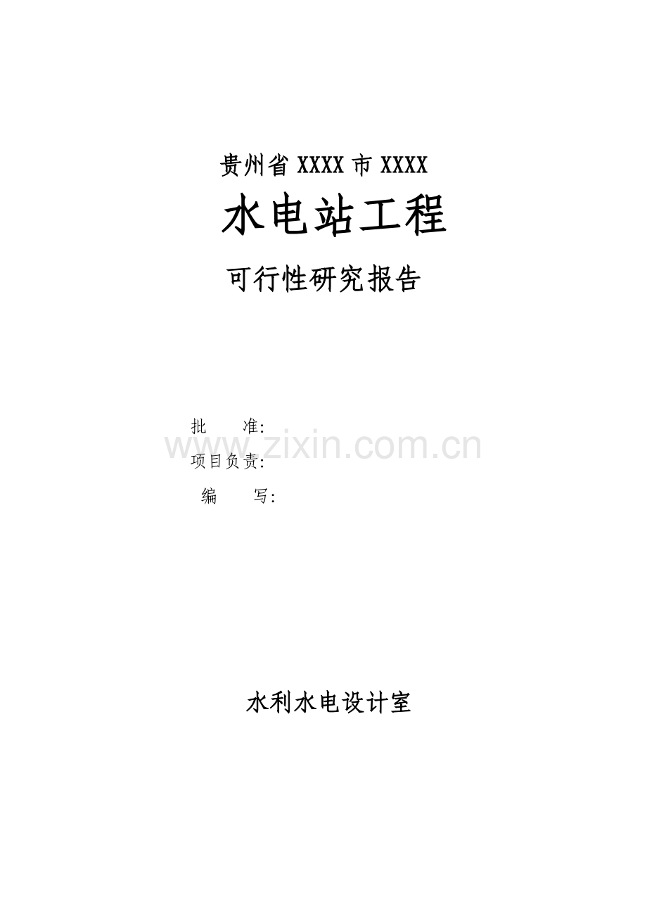 贵州省xx水电站工程申请立项可行性研究报告.doc_第2页