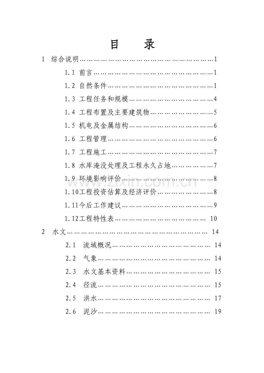 贵州省xx水电站工程申请立项可行性研究报告.doc_第3页