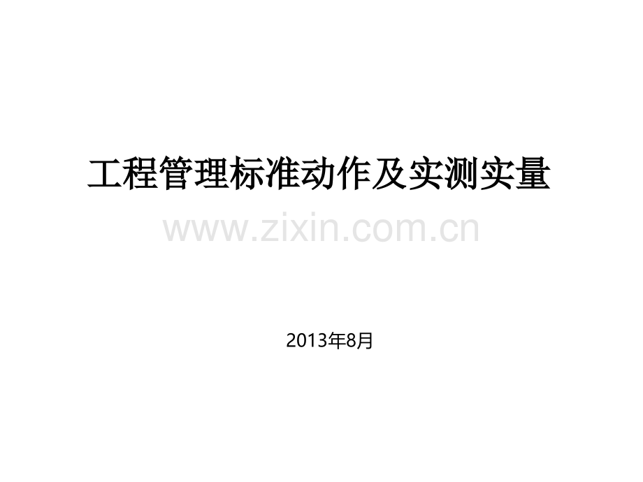 工程标准管理动作及实测实量.ppt_第1页