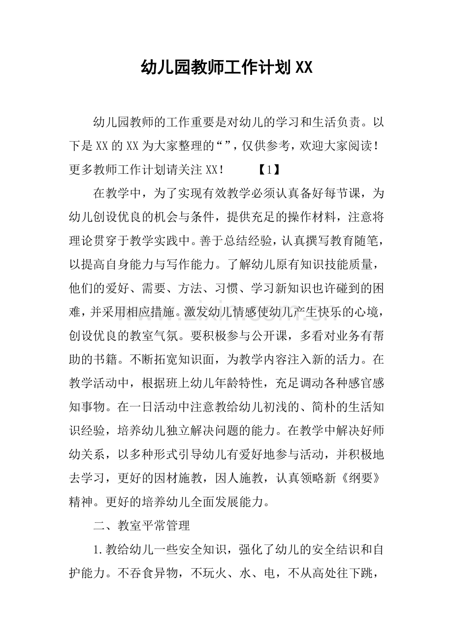 新版幼儿园教师工作计划.docx_第1页