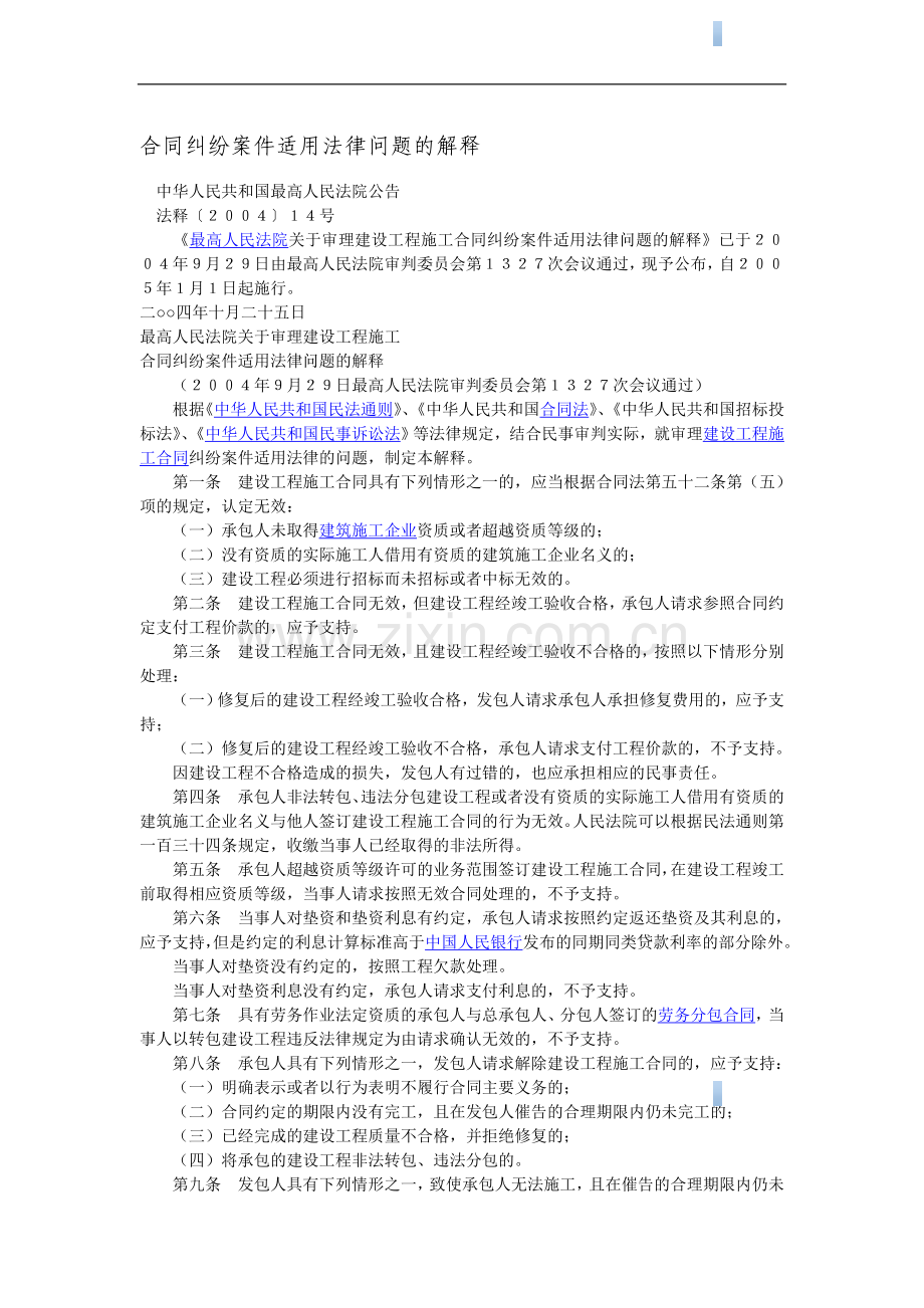 合同纠纷案件适用法律问题的解释.doc_第1页