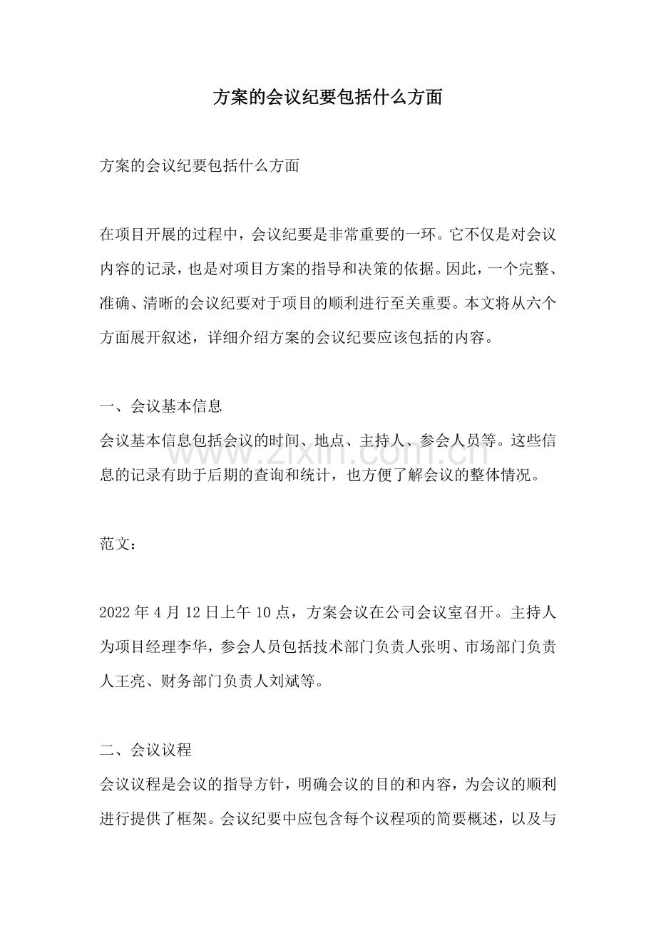 方案的会议纪要包括什么方面.docx_第1页