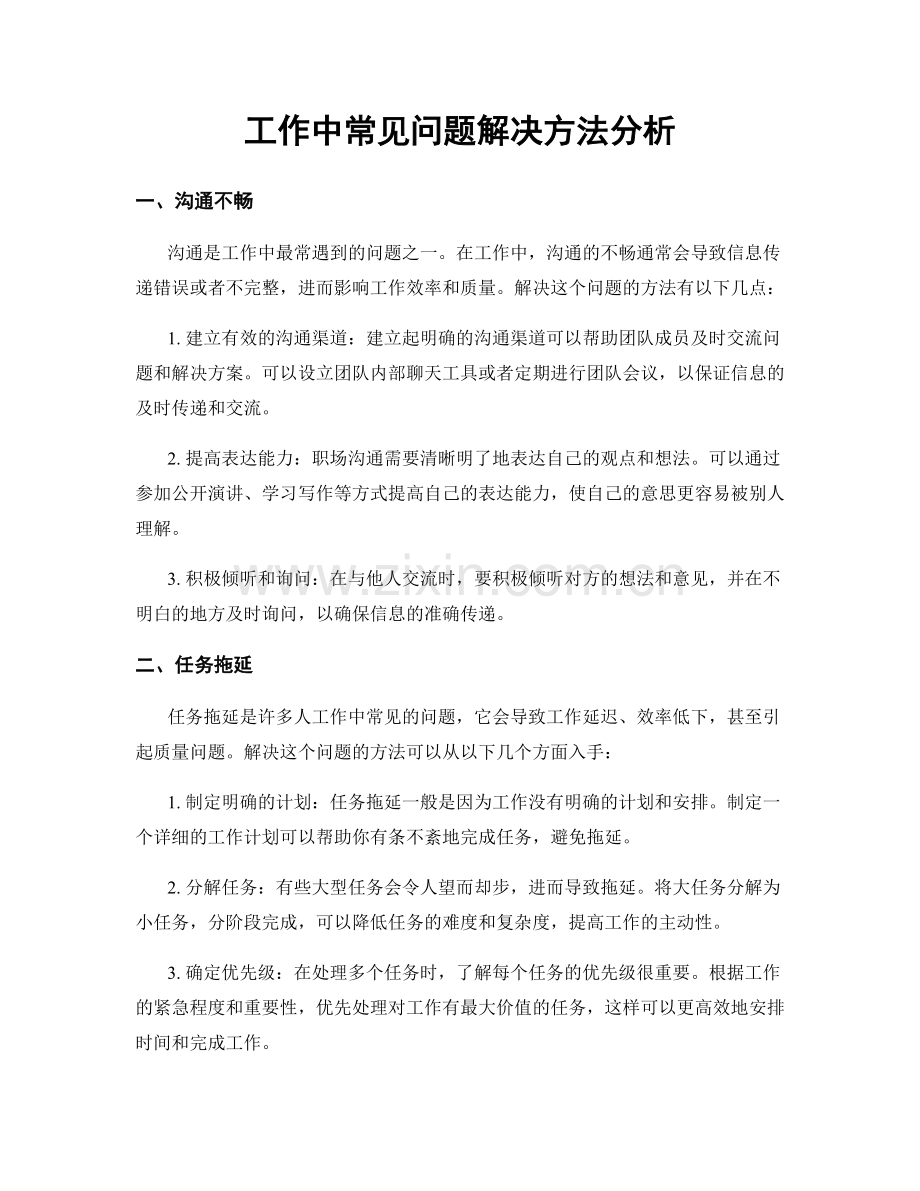 工作中常见问题解决方法分析.docx_第1页