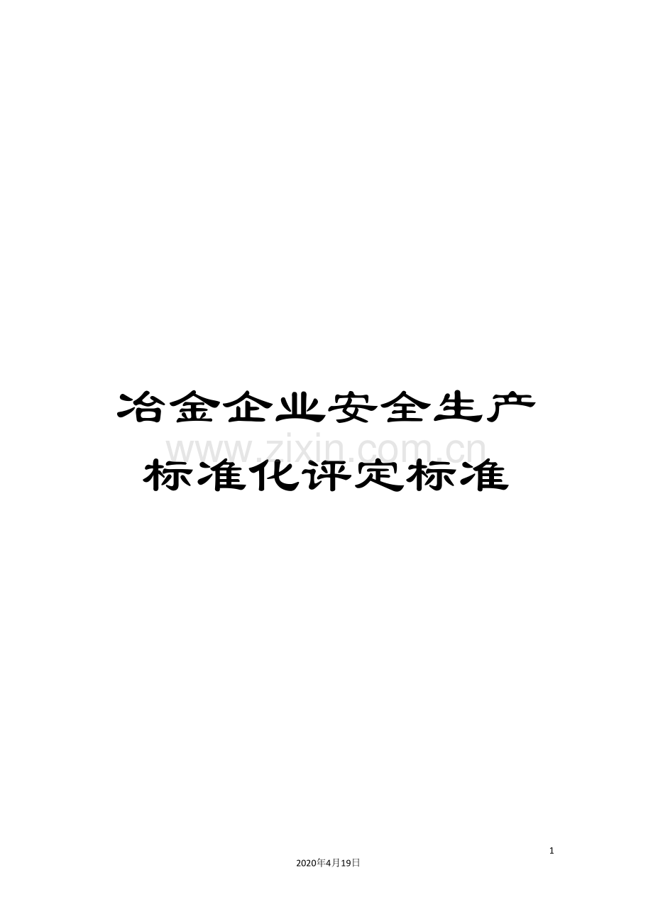 冶金企业安全生产标准化评定标准.doc_第1页