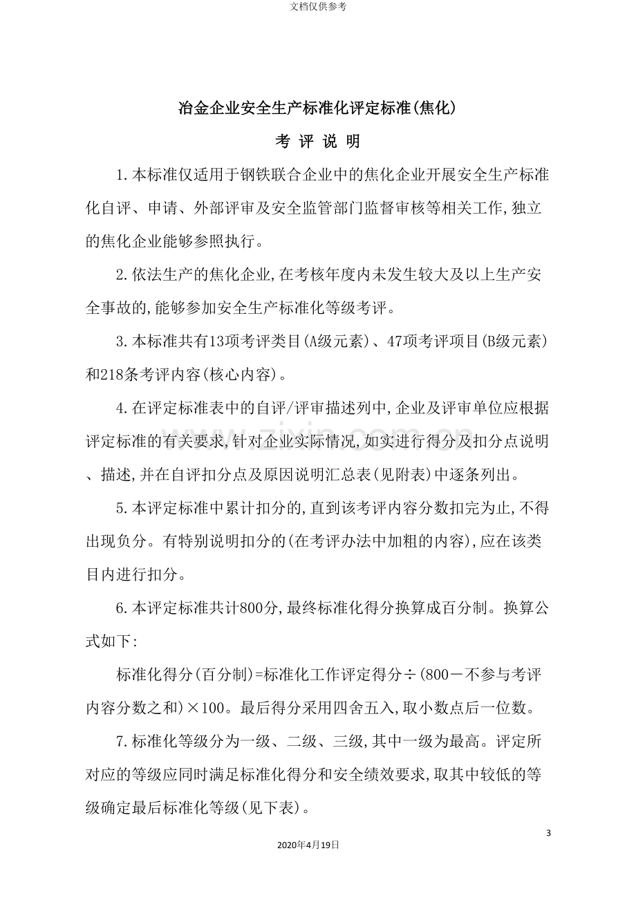 冶金企业安全生产标准化评定标准.doc_第2页