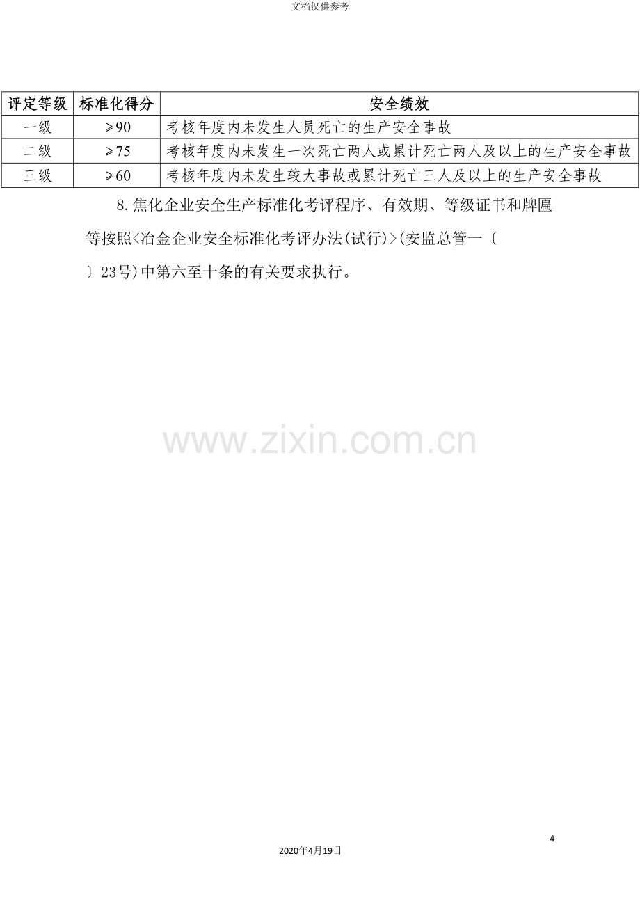 冶金企业安全生产标准化评定标准.doc_第3页