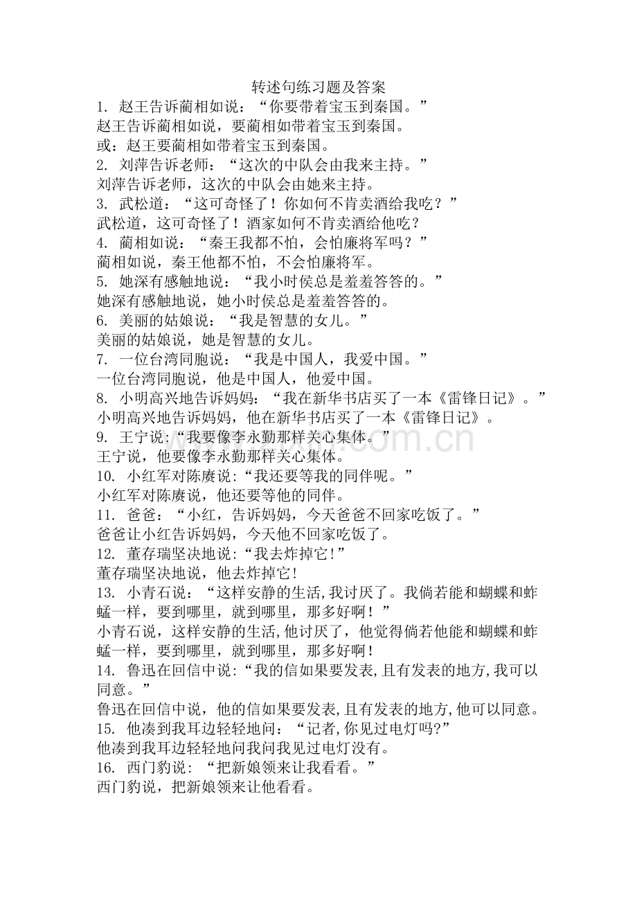 转述句练习题及答案.doc_第1页