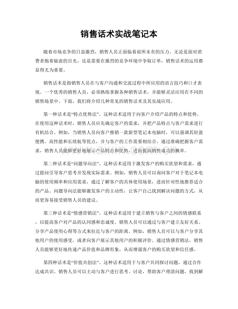 销售话术实战笔记本.docx_第1页