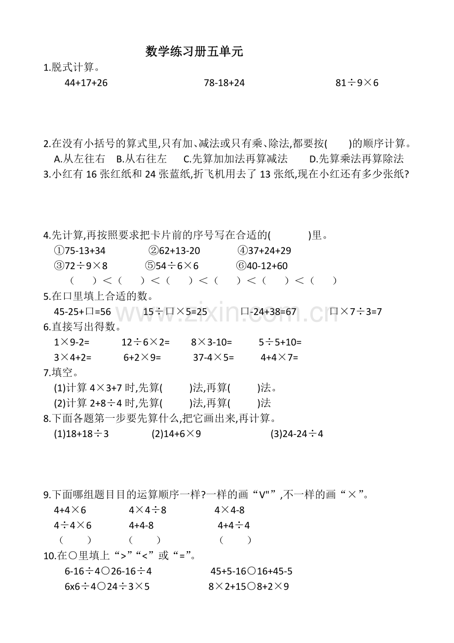 人教版二年级下册混合运算练习题.docx_第1页