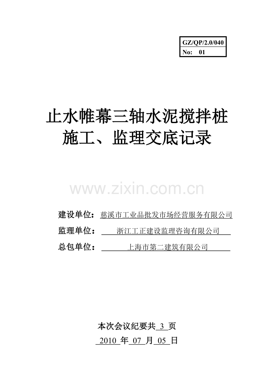 止水帷幕三轴水泥搅拌桩施工、监理交底记录.doc_第1页