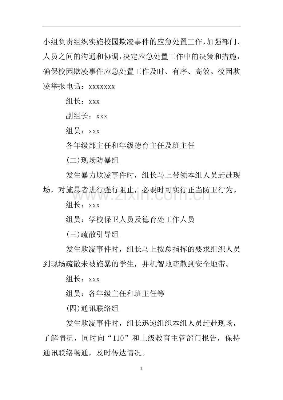 校园欺凌事件专项治理自查报告.doc_第2页