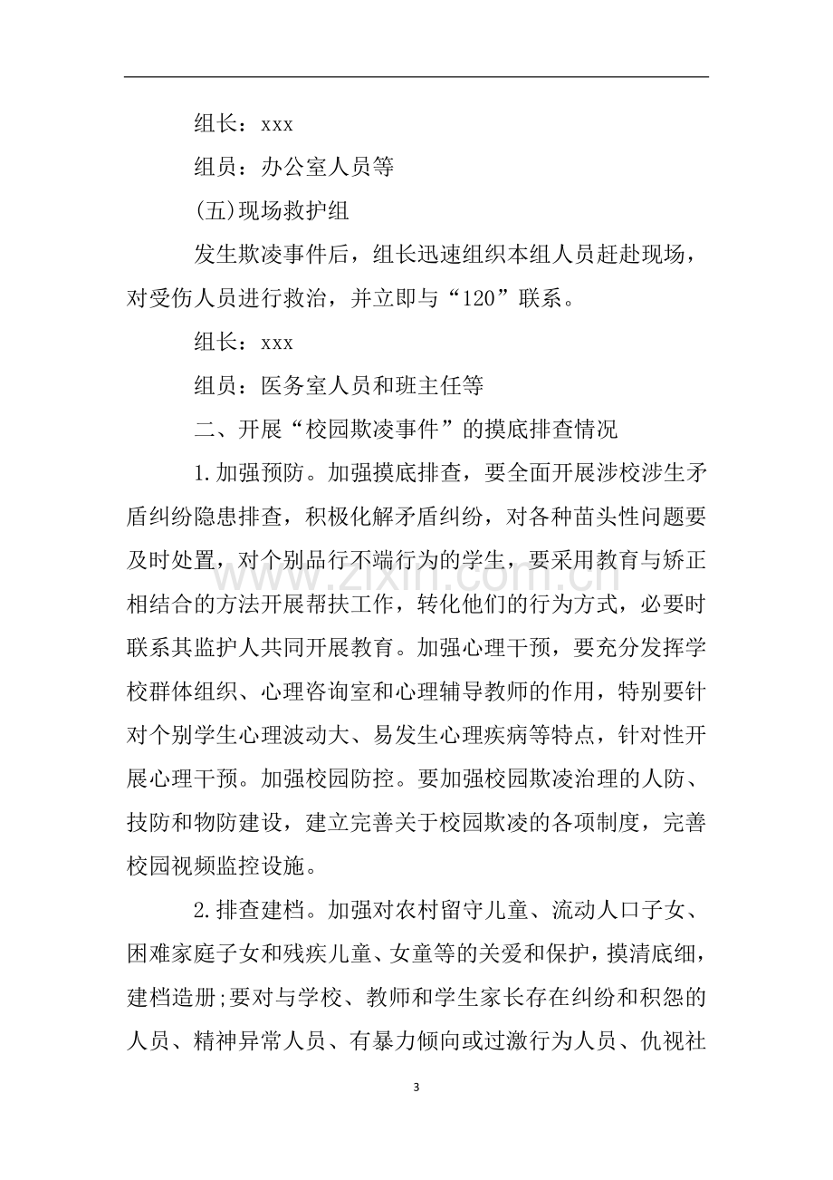 校园欺凌事件专项治理自查报告.doc_第3页