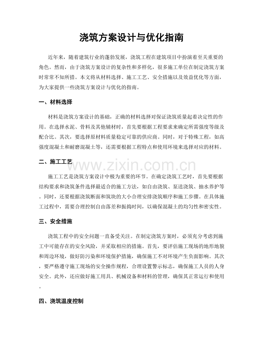 浇筑方案设计与优化指南.docx_第1页