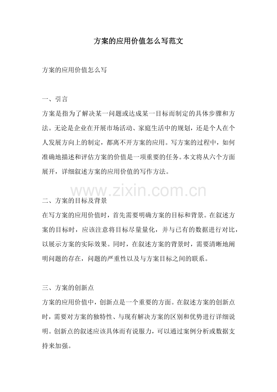 方案的应用价值怎么写范文.docx_第1页