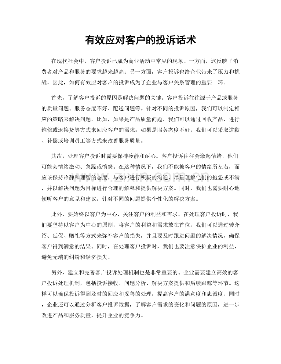 有效应对客户的投诉话术.docx_第1页