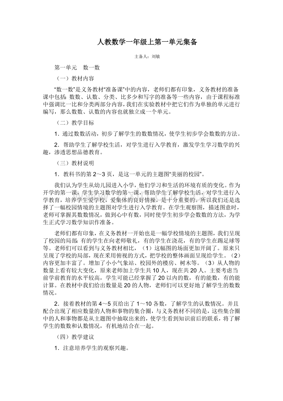 人教小学数学一年级上册第一单元集体备课.doc_第1页