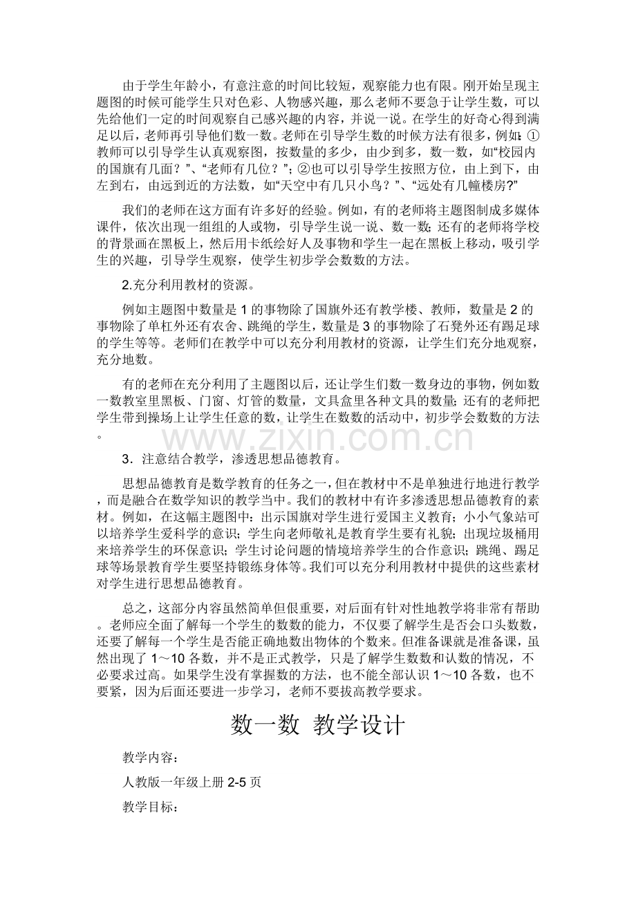 人教小学数学一年级上册第一单元集体备课.doc_第2页