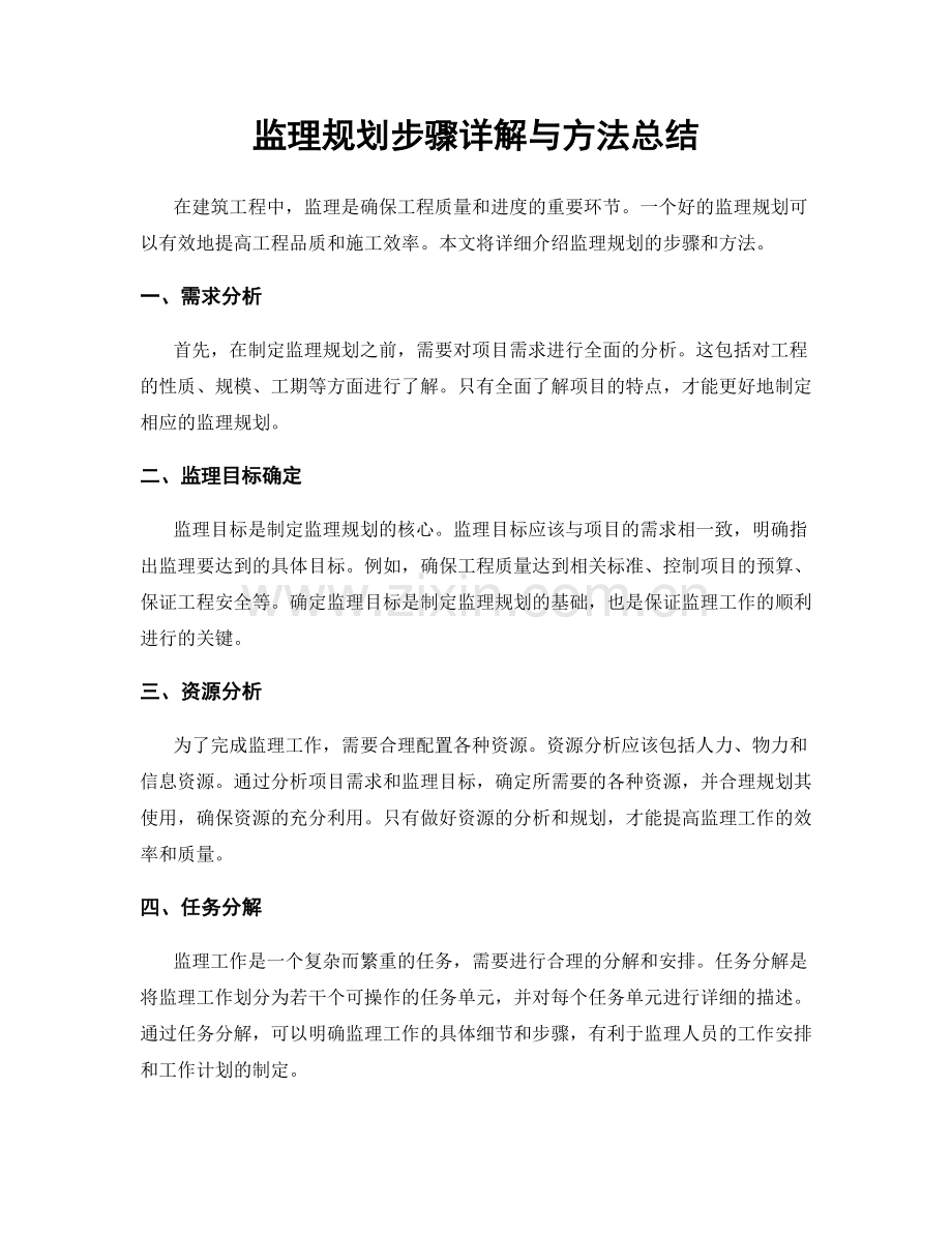 监理规划步骤详解与方法总结.docx_第1页