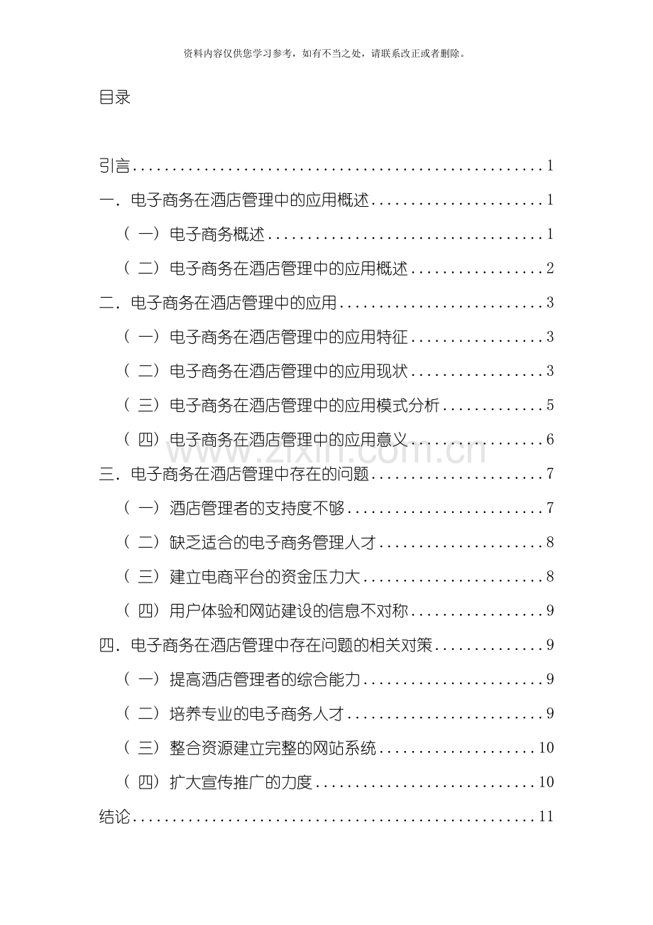 电子商务在酒店管理中的应用研究样本.doc_第3页