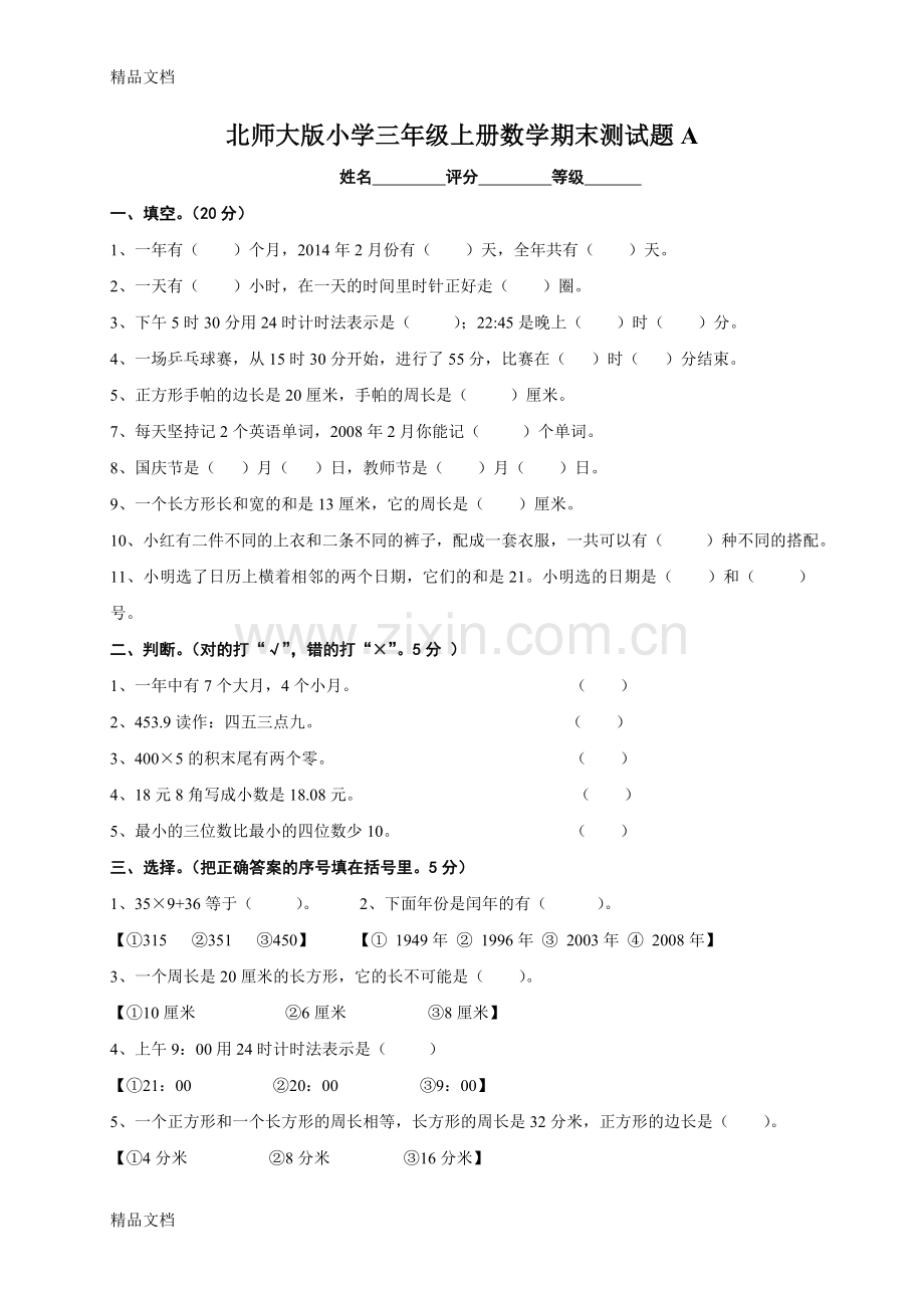 北师大版小学三年级上册数学期末测试题共九套.doc_第1页