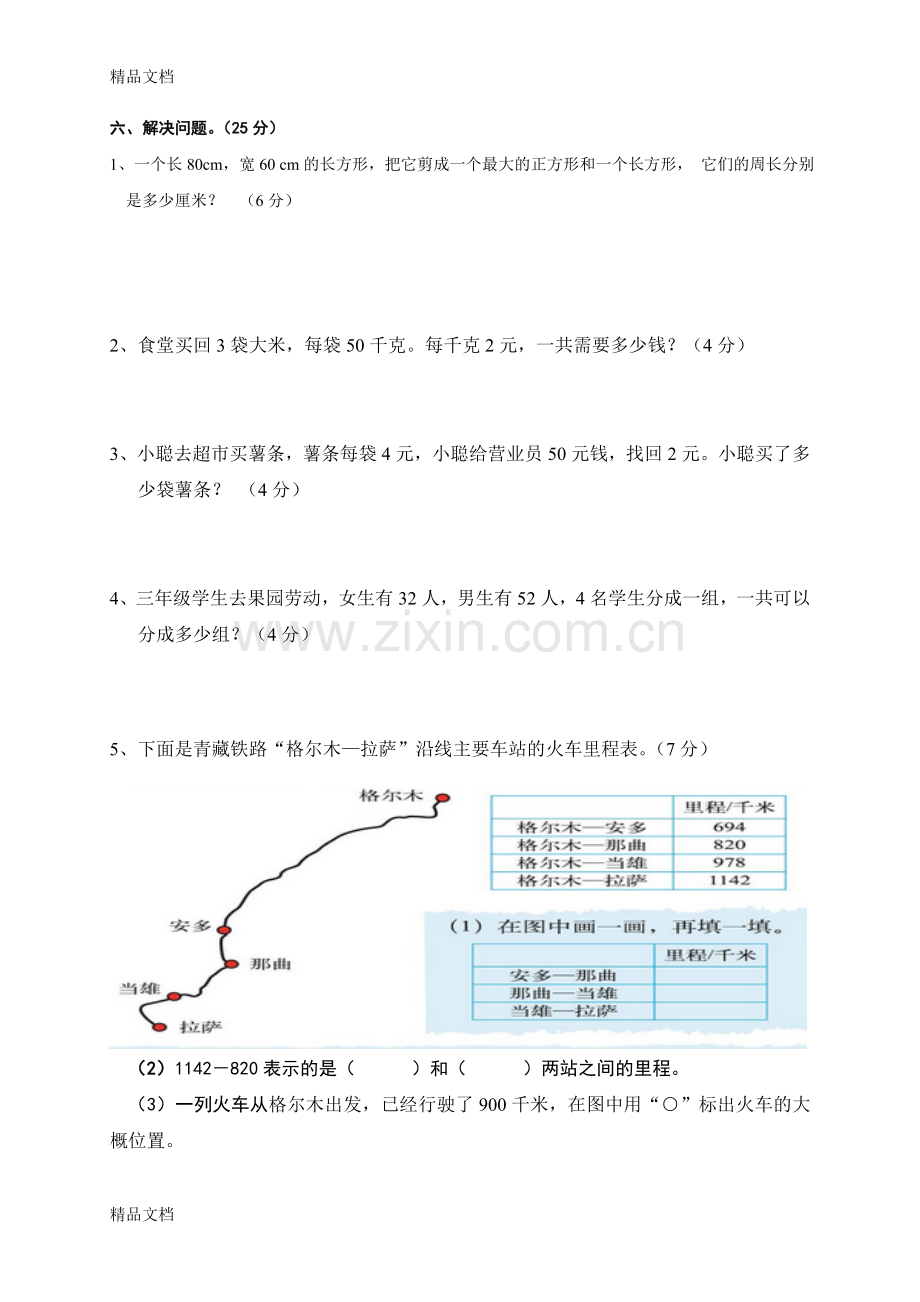 北师大版小学三年级上册数学期末测试题共九套.doc_第3页