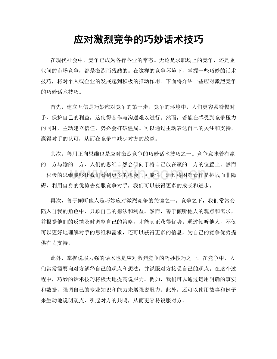 应对激烈竞争的巧妙话术技巧.docx_第1页