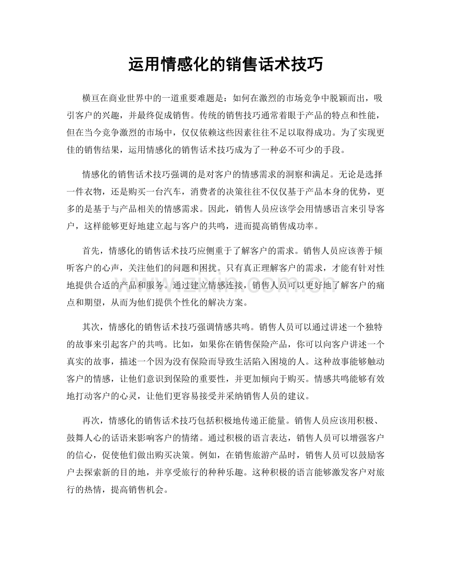 运用情感化的销售话术技巧.docx_第1页