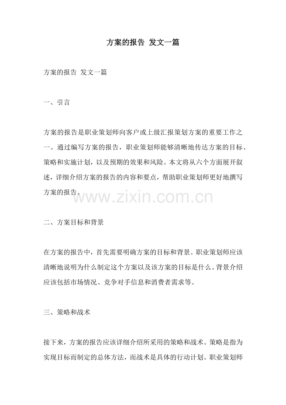 方案的报告 发文一篇.docx_第1页