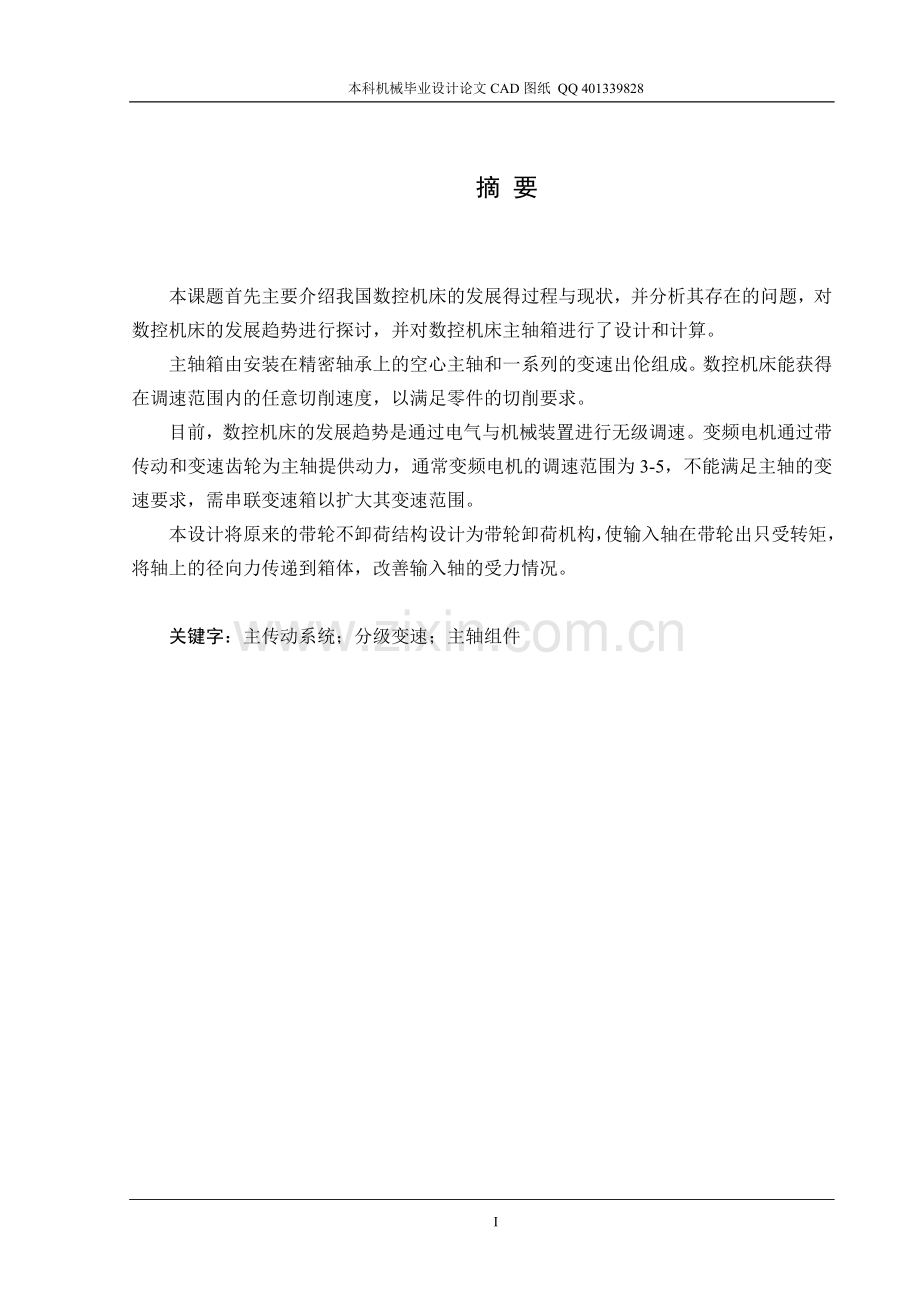 最大加工工件直径为500mm数控机床主传动系统设计(机械CAD图纸).doc_第1页