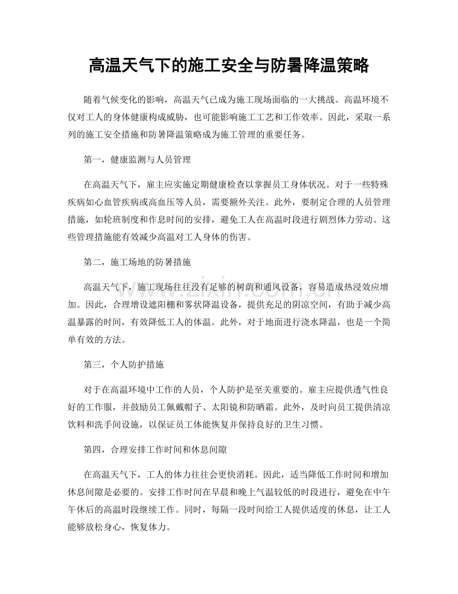 高温天气下的施工安全与防暑降温策略.docx_第1页