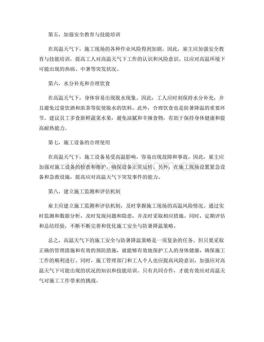 高温天气下的施工安全与防暑降温策略.docx_第2页