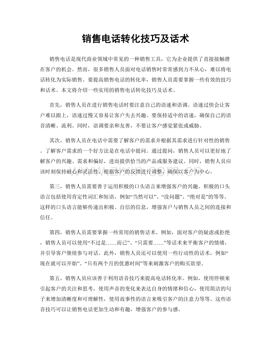 销售电话转化技巧及话术.docx_第1页