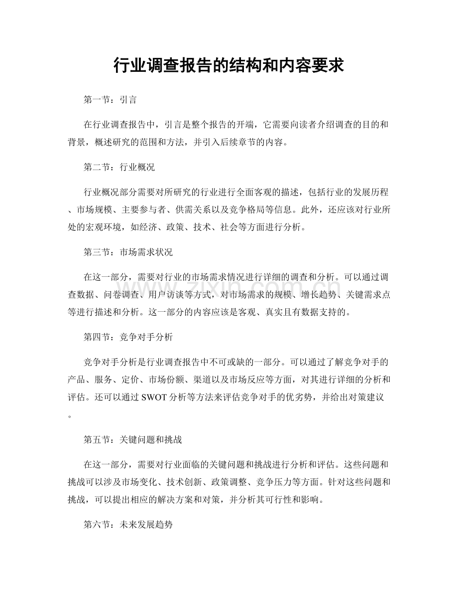 行业调查报告的结构和内容要求.docx_第1页