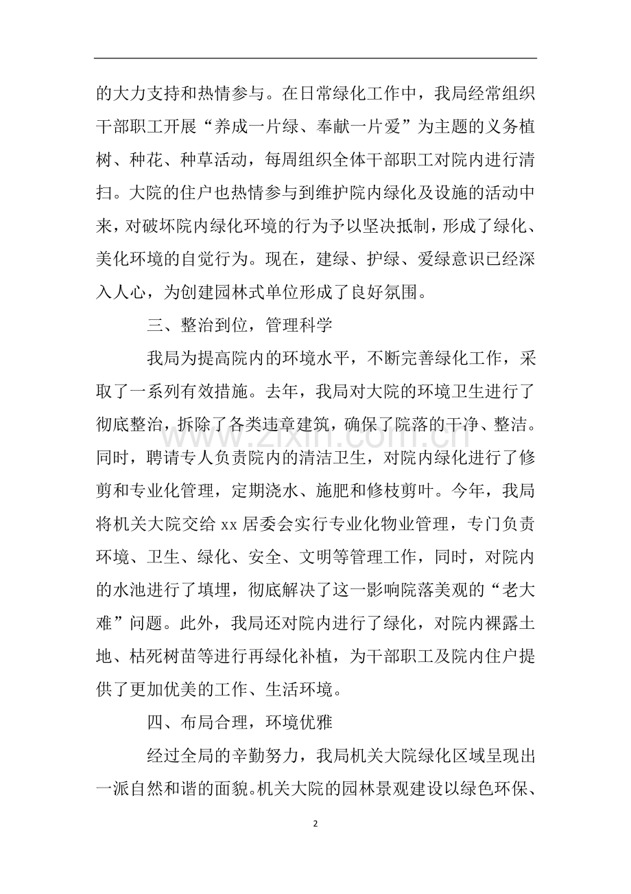 创建绿色园林单位自查报告.doc_第2页