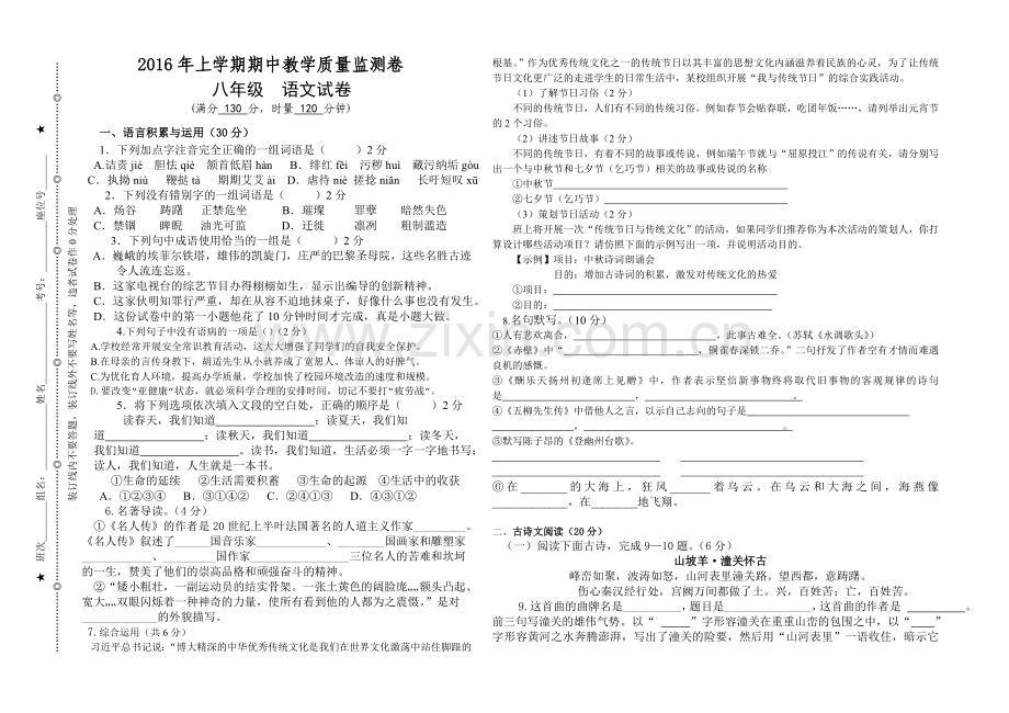 人教版八年级下册语文期中考试试卷(含答案).doc_第1页