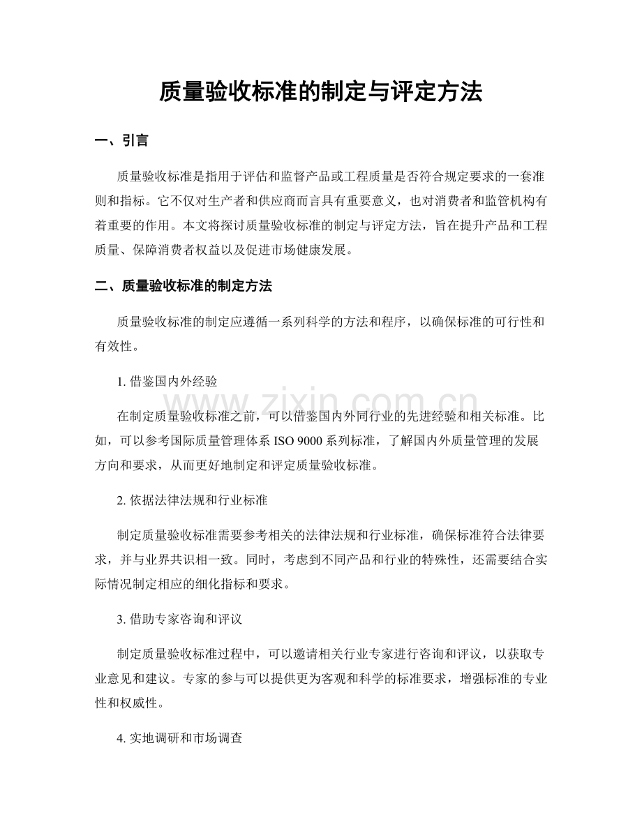 质量验收标准的制定与评定方法.docx_第1页