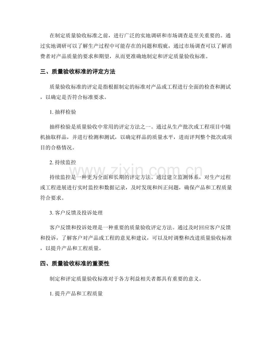 质量验收标准的制定与评定方法.docx_第2页