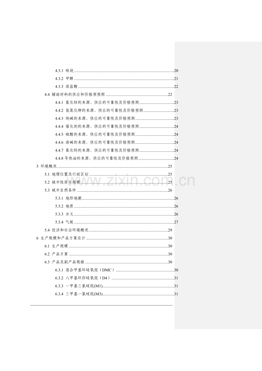 年产20万吨有机硅项目申请建设可研报告.doc_第3页