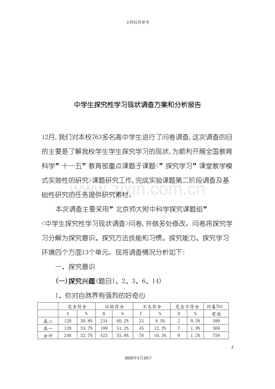 中学生探究性学习现状调查报告.doc_第2页