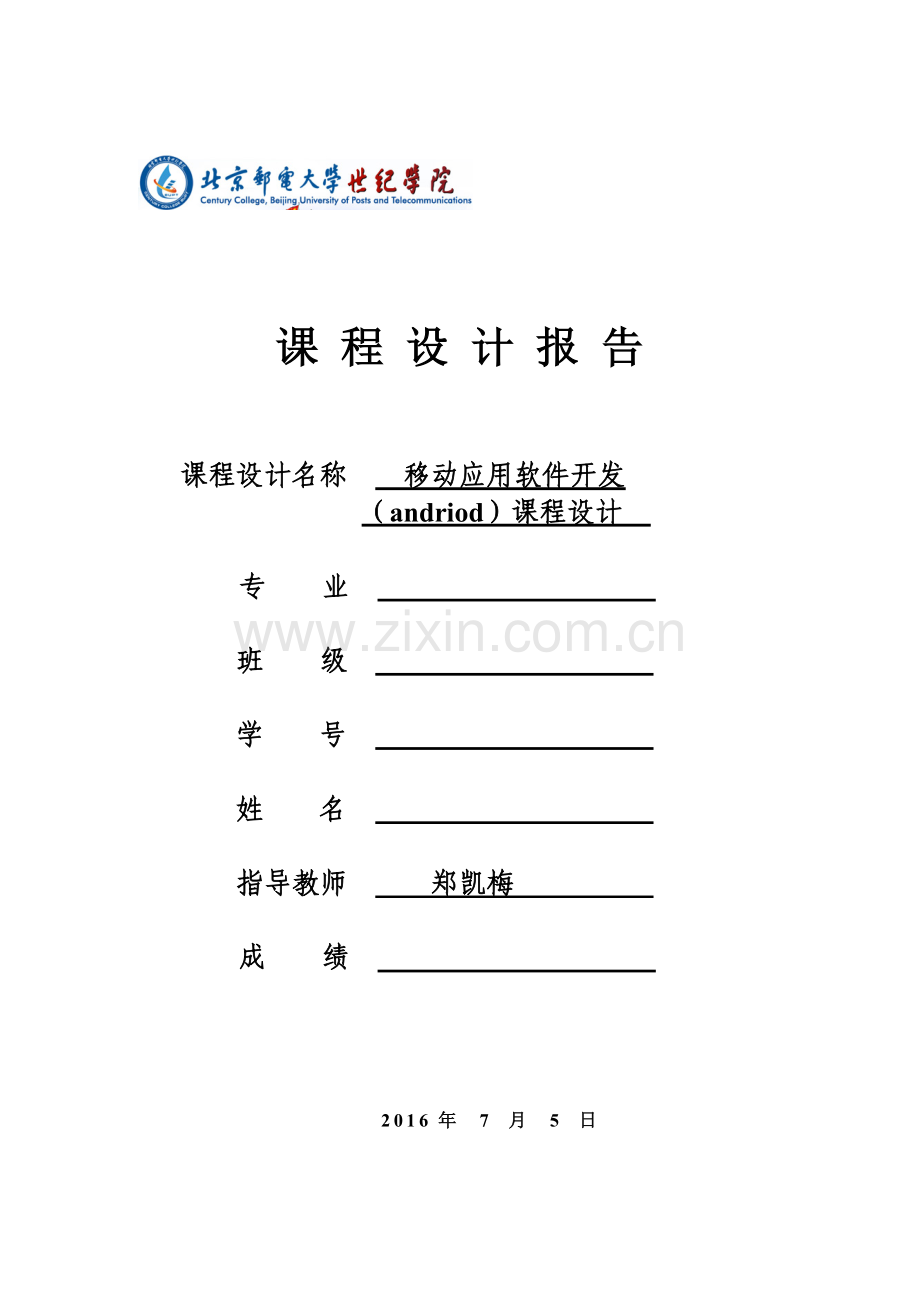 移动应用软件开发课程设计-基于adroid教师管理系统.doc_第1页